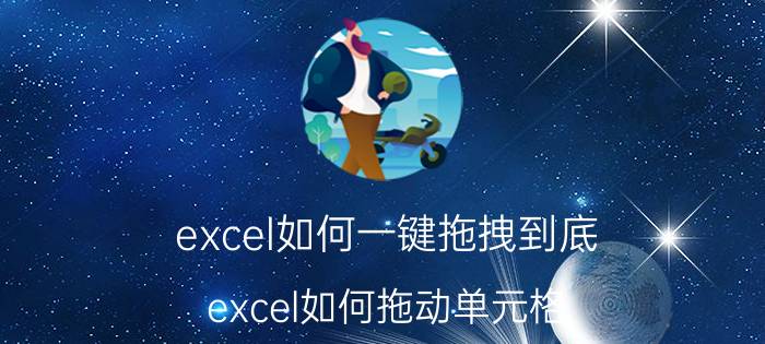 excel如何一键拖拽到底 excel如何拖动单元格？